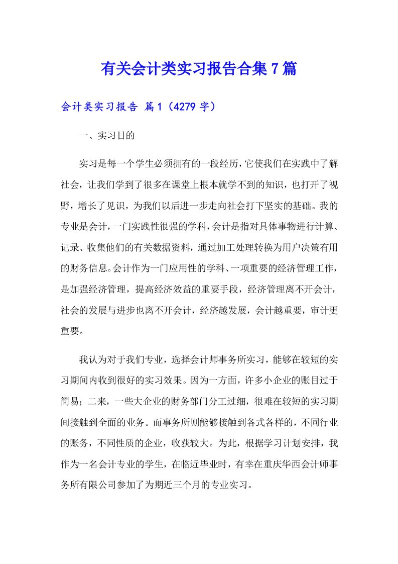 有关会计类实习报告合集7篇