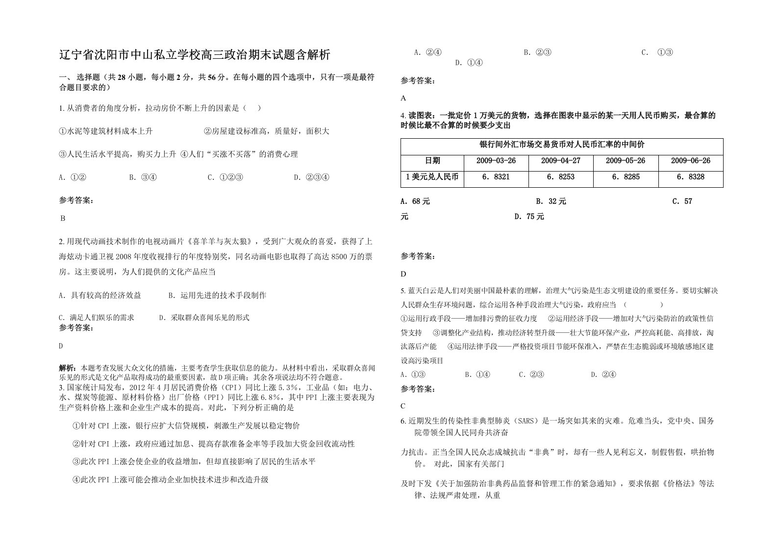 辽宁省沈阳市中山私立学校高三政治期末试题含解析