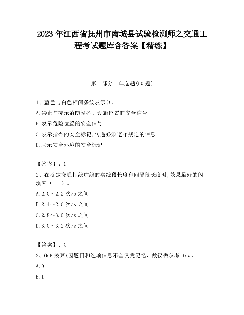 2023年江西省抚州市南城县试验检测师之交通工程考试题库含答案【精练】