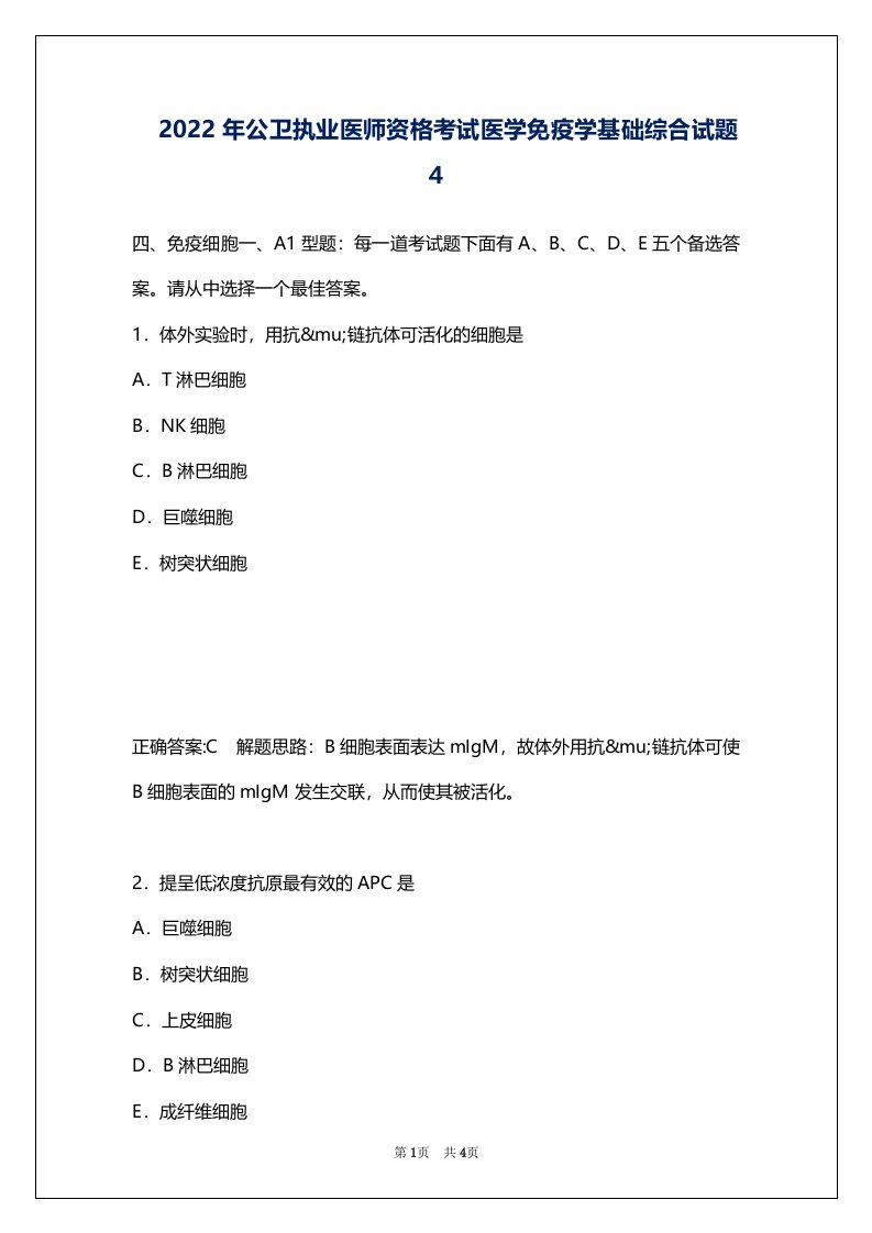 2022年公卫执业医师资格考试医学免疫学基础综合试题４