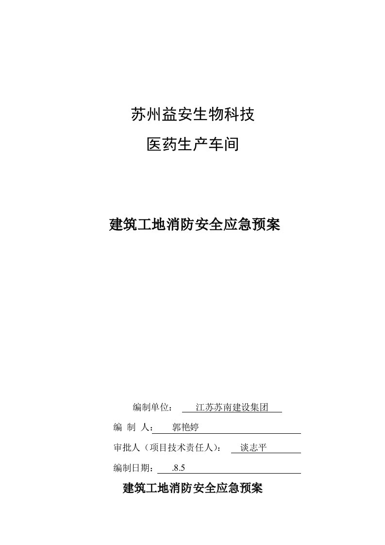 建筑工程工地消防安全应急专项预案