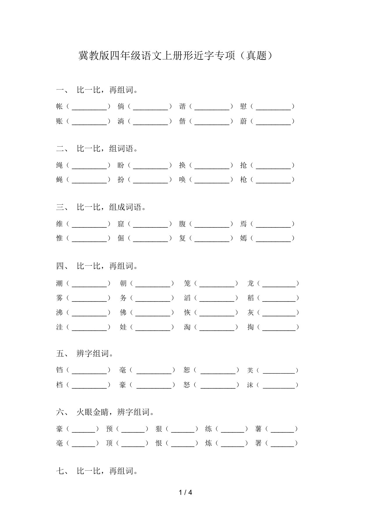 冀教版四年级语文上册形近字专项(真题)