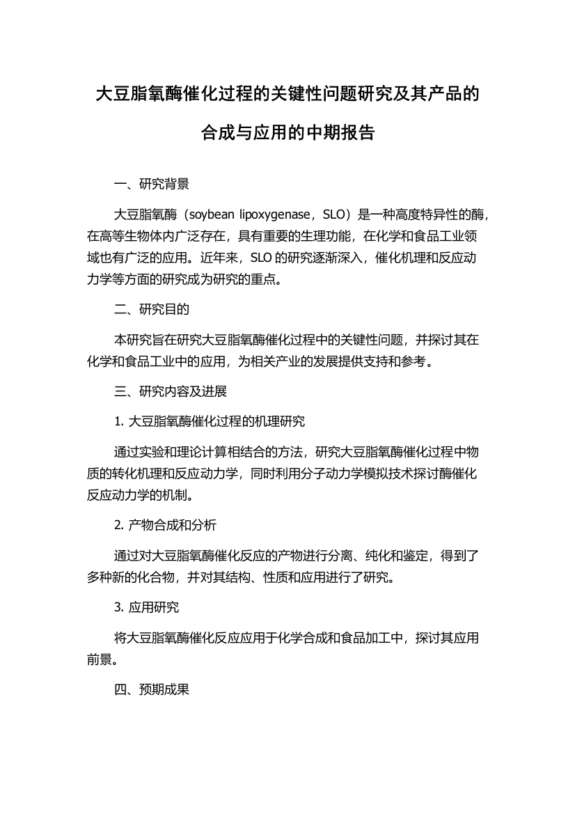 大豆脂氧酶催化过程的关键性问题研究及其产品的合成与应用的中期报告