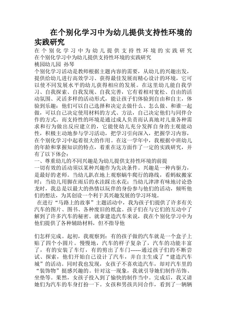 在个别化学习中为幼儿提供支持性环境的实践研究