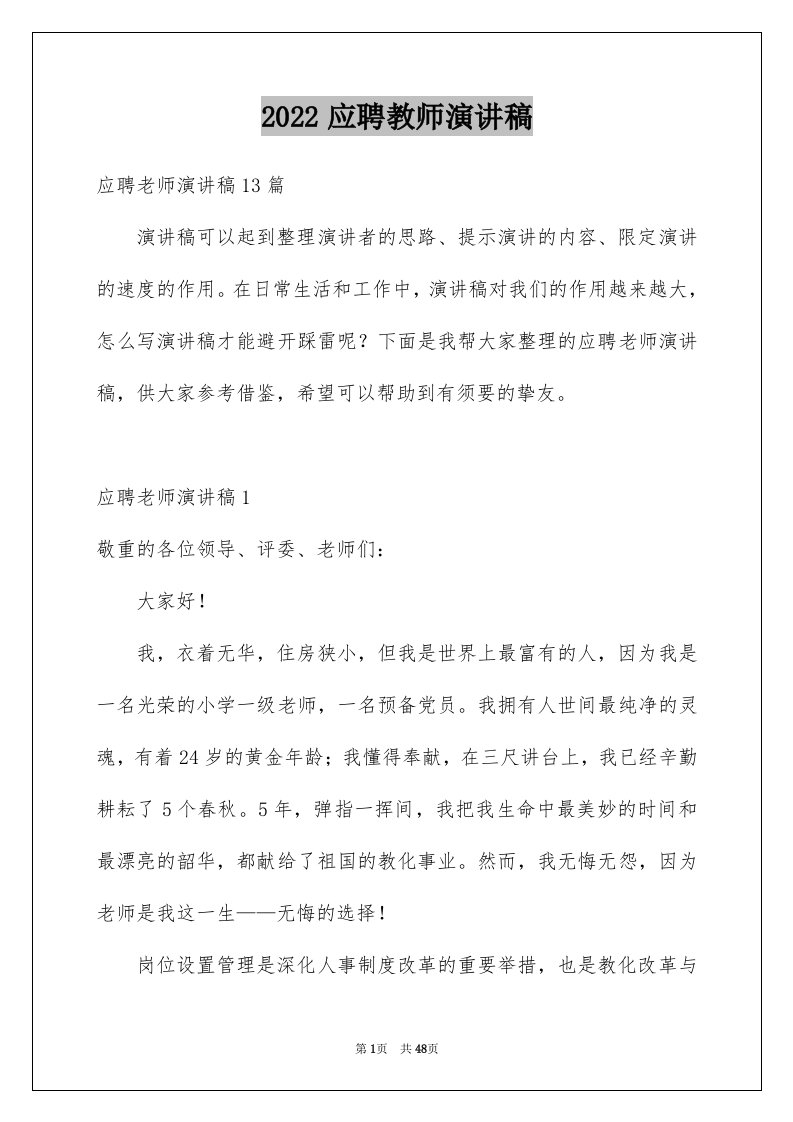 2024应聘教师演讲稿