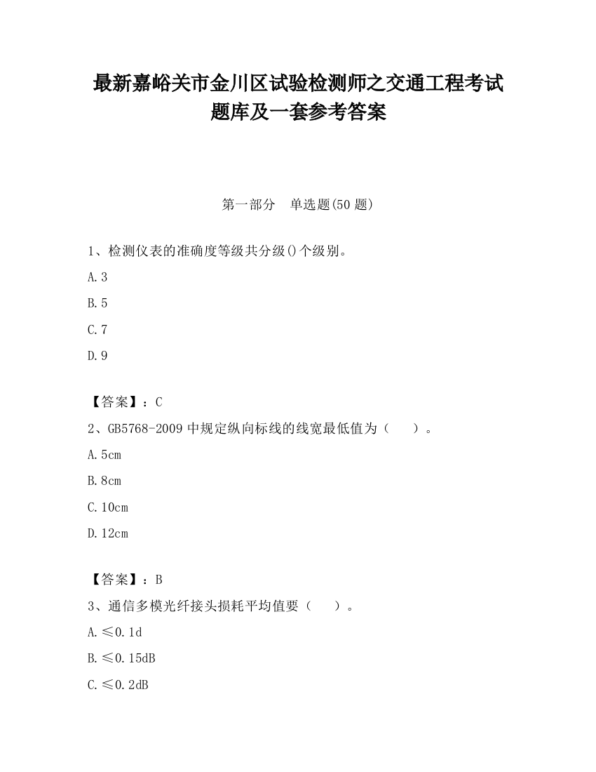 最新嘉峪关市金川区试验检测师之交通工程考试题库及一套参考答案