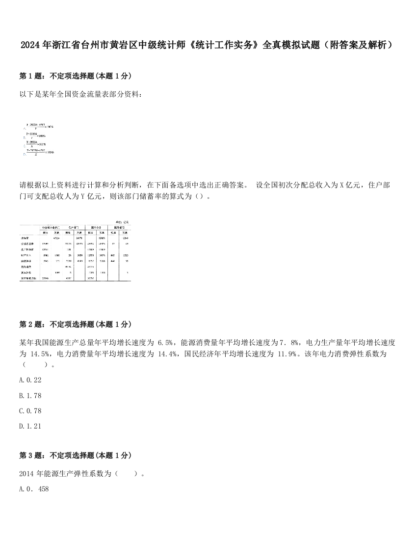 2024年浙江省台州市黄岩区中级统计师《统计工作实务》全真模拟试题（附答案及解析）