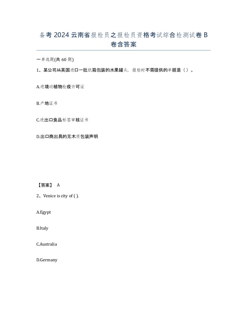 备考2024云南省报检员之报检员资格考试综合检测试卷B卷含答案