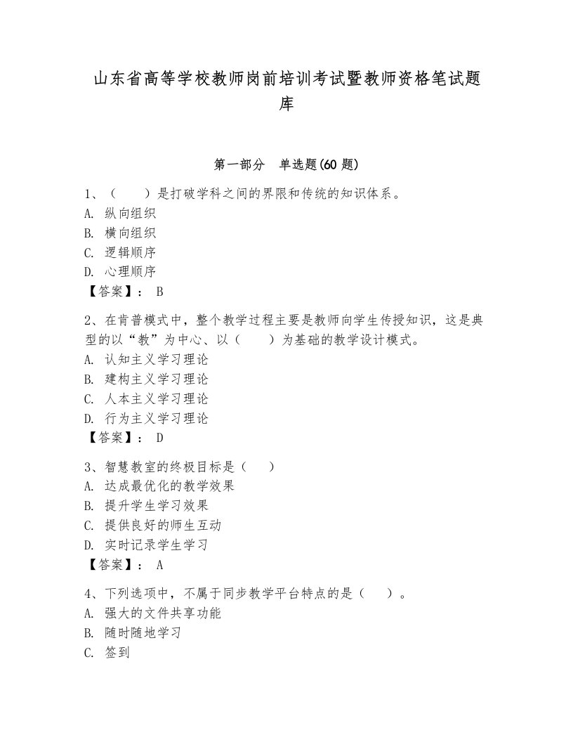 山东省高等学校教师岗前培训考试暨教师资格笔试题库附答案【轻巧夺冠】