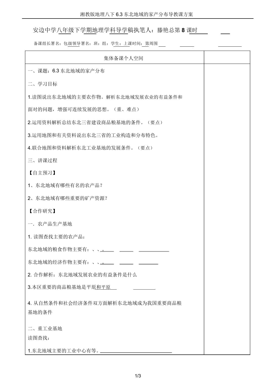 湘教版地理八下63东北地区产业分布导学案