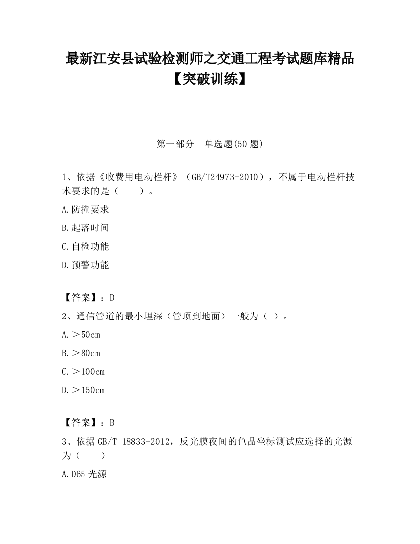 最新江安县试验检测师之交通工程考试题库精品【突破训练】