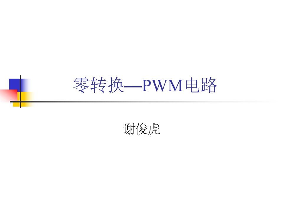 零转换—PWM电路（精选）