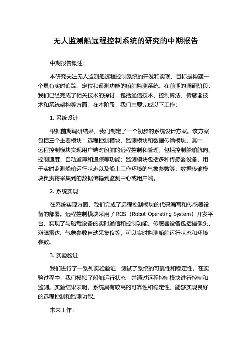 无人监测船远程控制系统的研究的中期报告