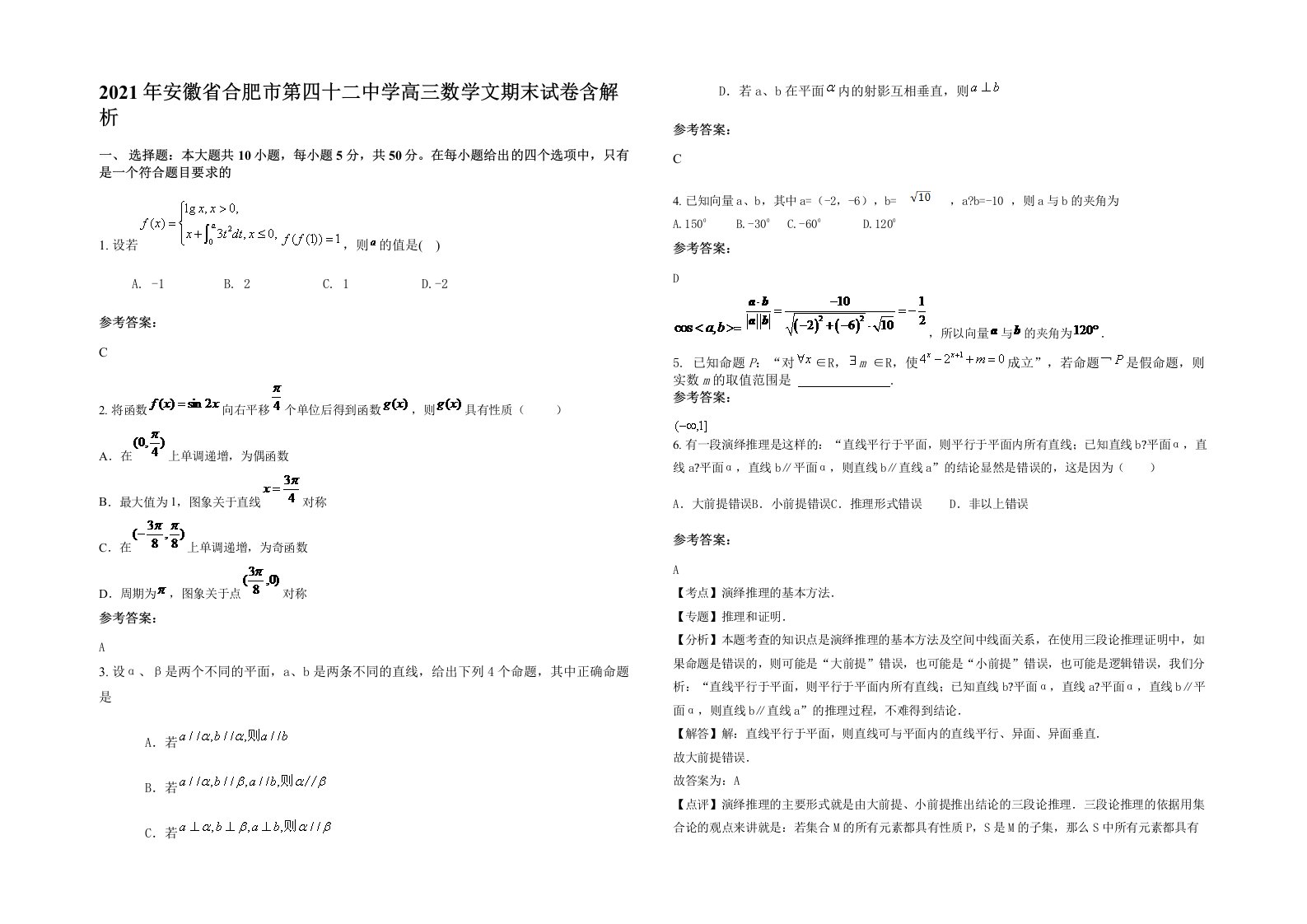 2021年安徽省合肥市第四十二中学高三数学文期末试卷含解析