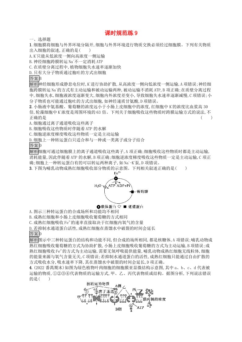 适用于新教材2024版高考生物一轮总复习课时规范练9物质出入细胞的方式及影响因素新人教版