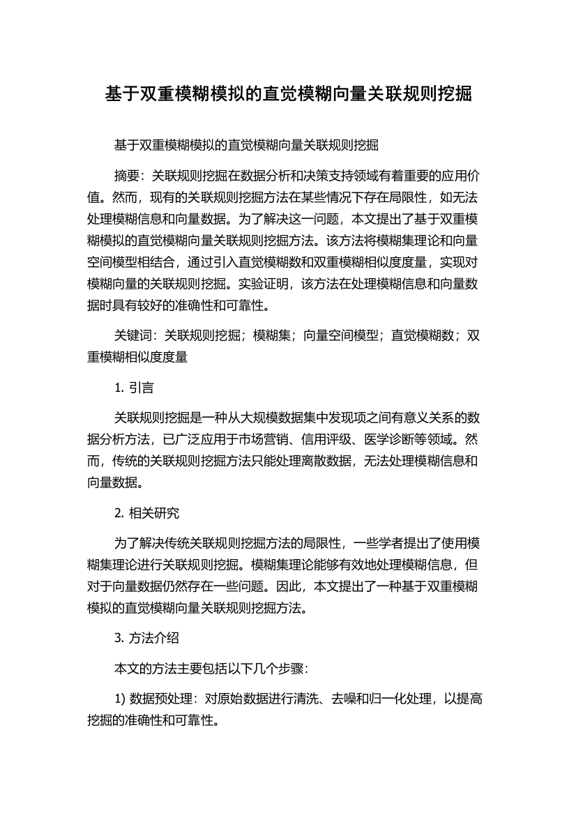 基于双重模糊模拟的直觉模糊向量关联规则挖掘