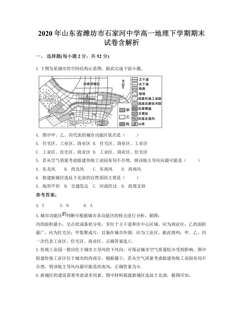 2020年山东省潍坊市石家河中学高一地理下学期期末试卷含解析