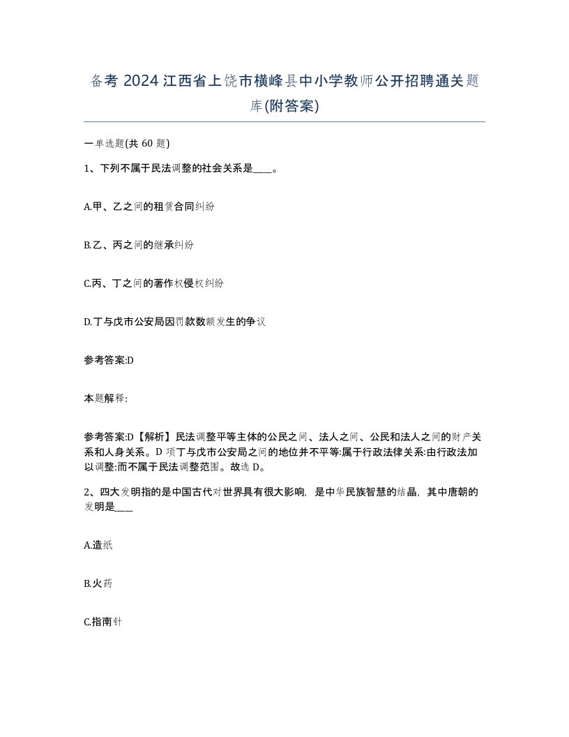 备考2024江西省上饶市横峰县中小学教师公开招聘通关题库附答案