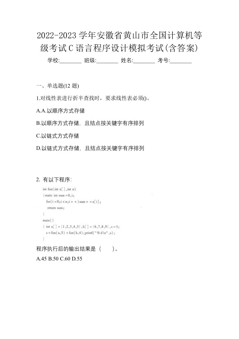 2022-2023学年安徽省黄山市全国计算机等级考试C语言程序设计模拟考试含答案