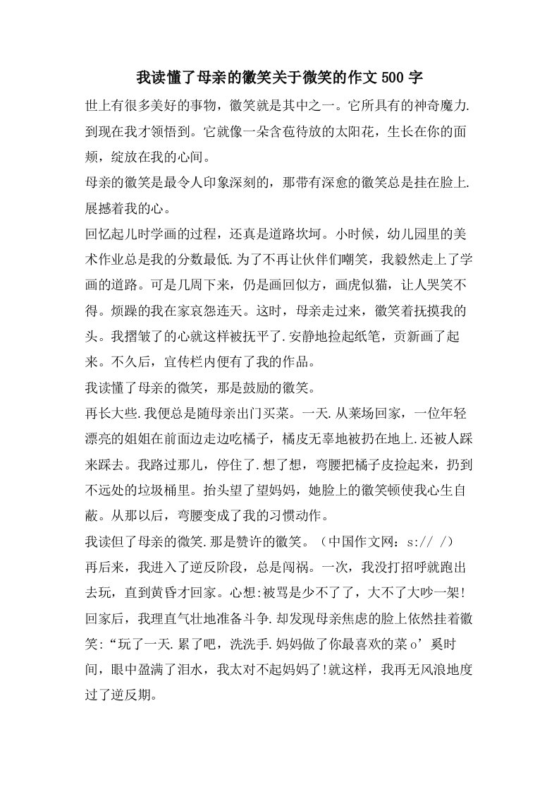 我读懂了母亲的徽笑关于微笑的作文500字