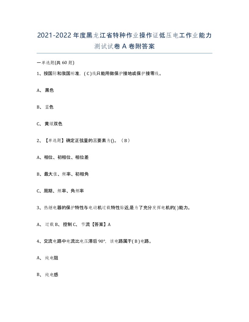 2021-2022年度黑龙江省特种作业操作证低压电工作业能力测试试卷A卷附答案