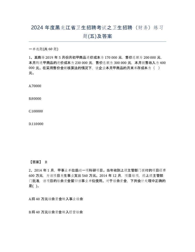 2024年度黑龙江省卫生招聘考试之卫生招聘财务练习题五及答案