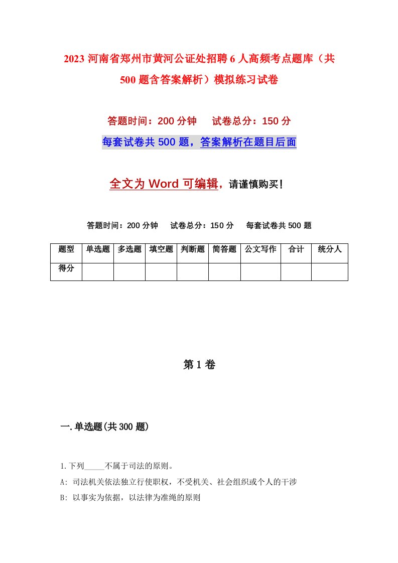 2023河南省郑州市黄河公证处招聘6人高频考点题库共500题含答案解析模拟练习试卷