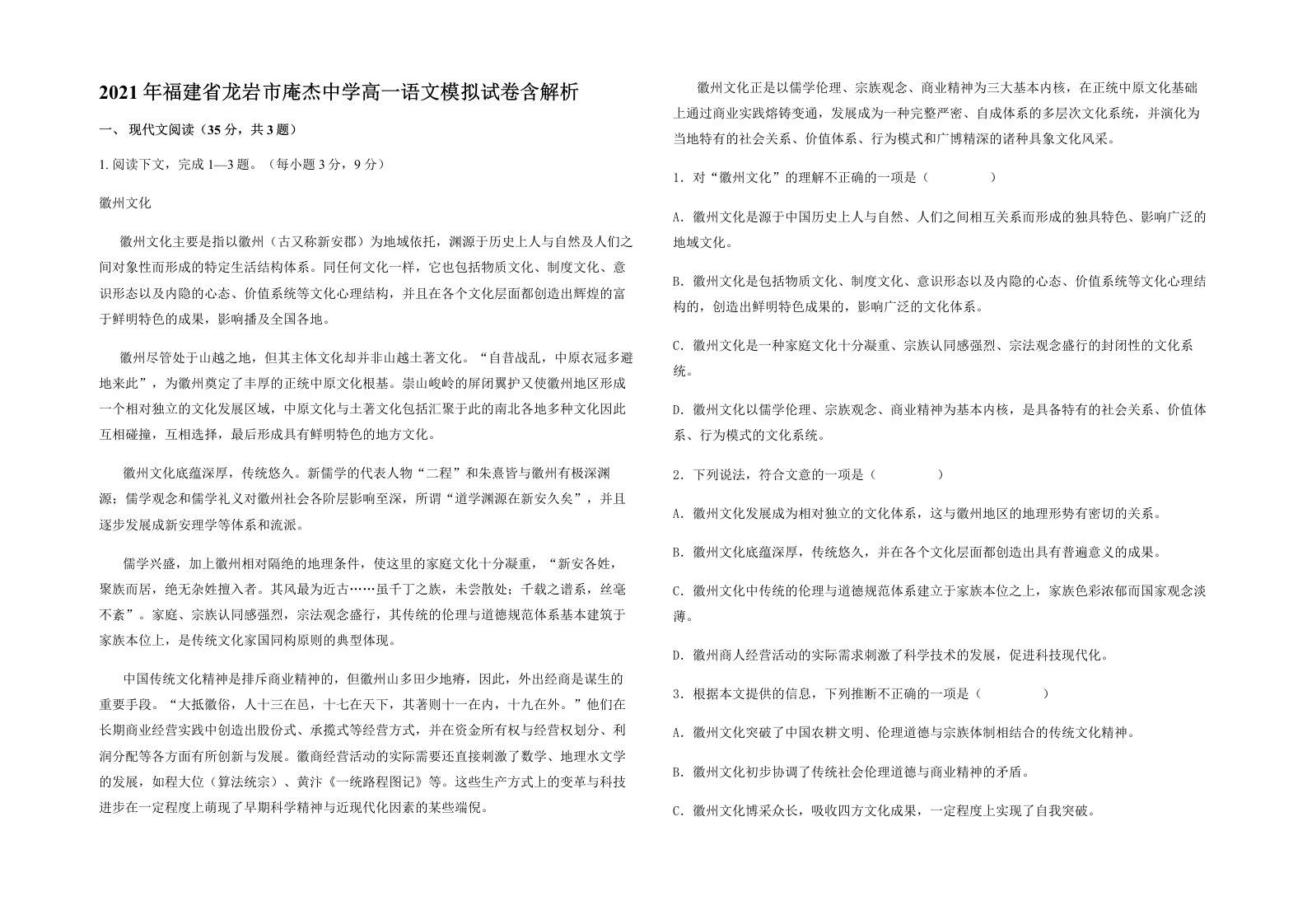 2021年福建省龙岩市庵杰中学高一语文模拟试卷含解析