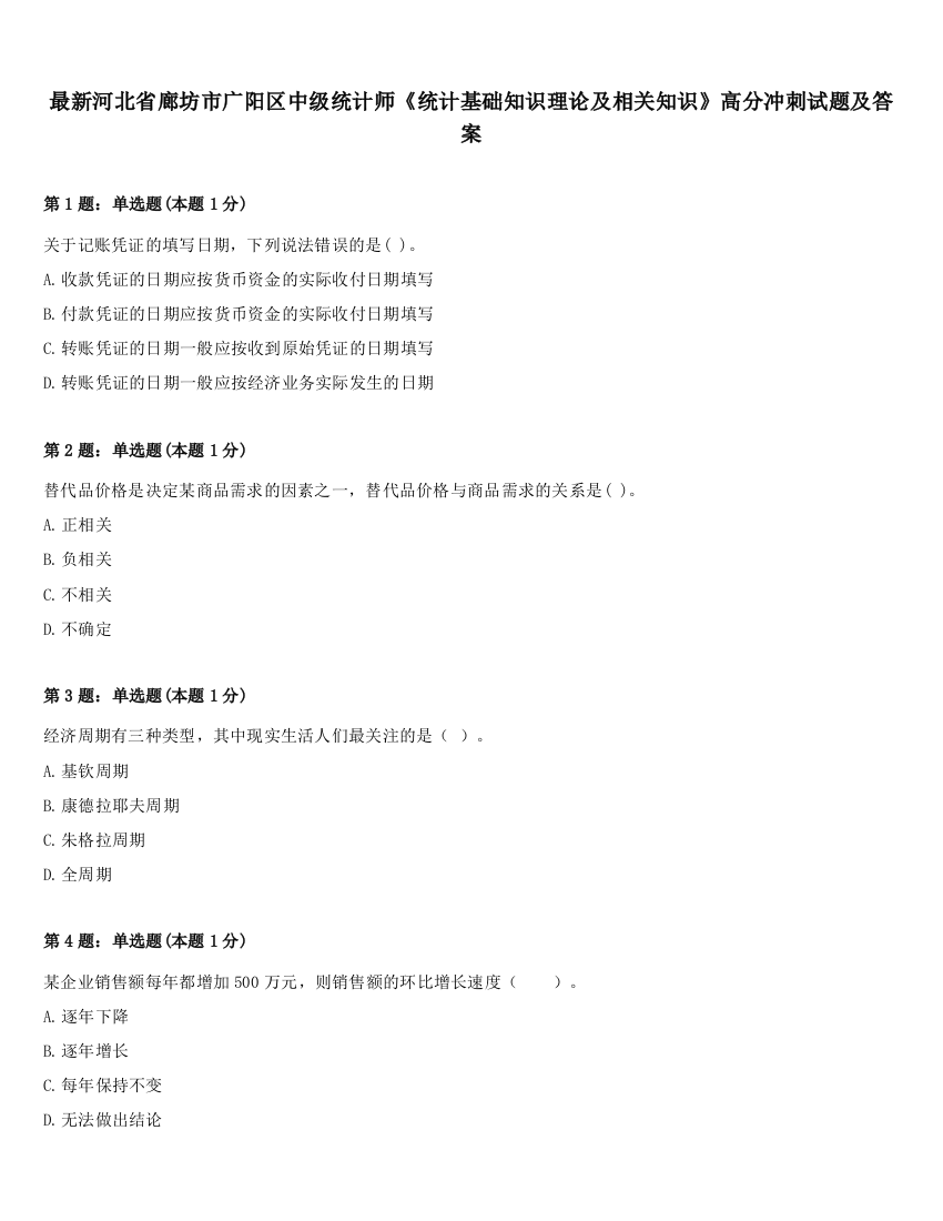 最新河北省廊坊市广阳区中级统计师《统计基础知识理论及相关知识》高分冲刺试题及答案