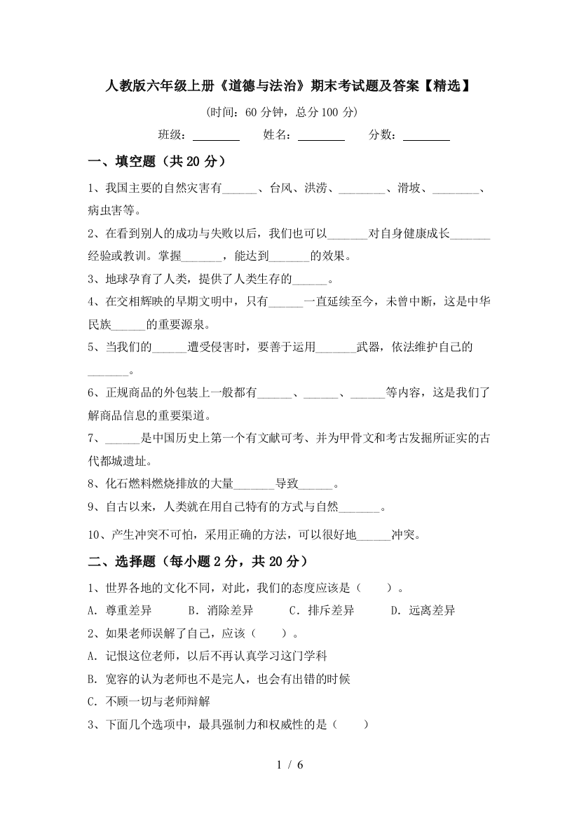 人教版六年级上册《道德与法治》期末考试题及答案【精选】