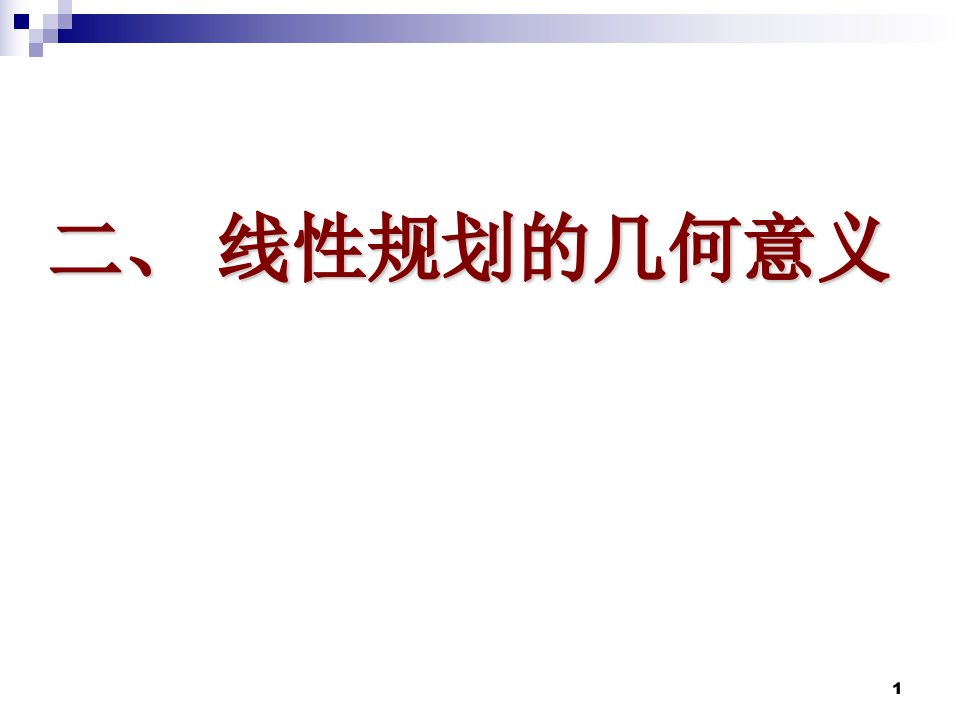 线性规划问题几何意义与解的性质定理-z