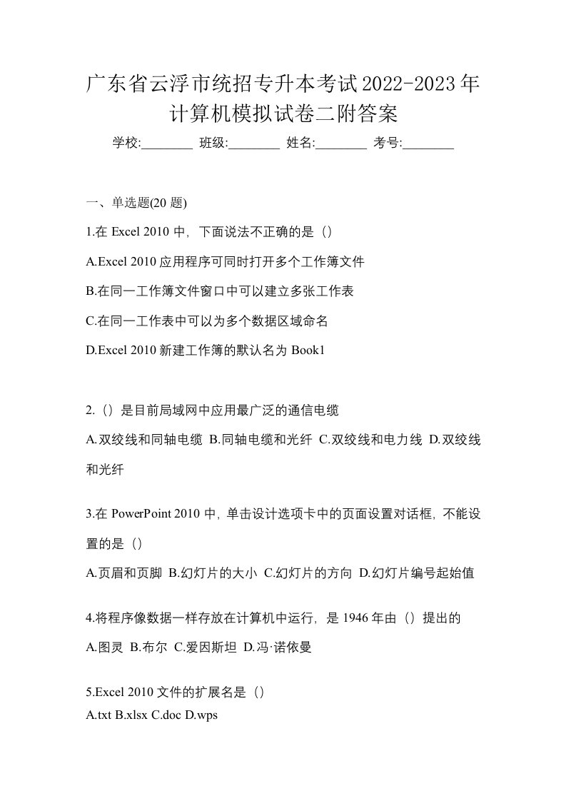 广东省云浮市统招专升本考试2022-2023年计算机模拟试卷二附答案