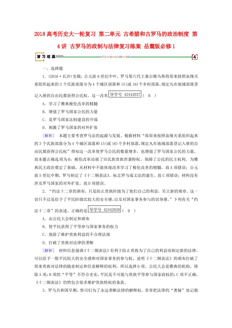 高考历史大一轮复习第二单元古希腊和古罗马的政治制度第4讲古罗马的政制与法律复习练案岳麓版