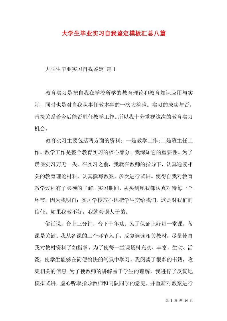 大学生毕业实习自我鉴定模板汇总八篇