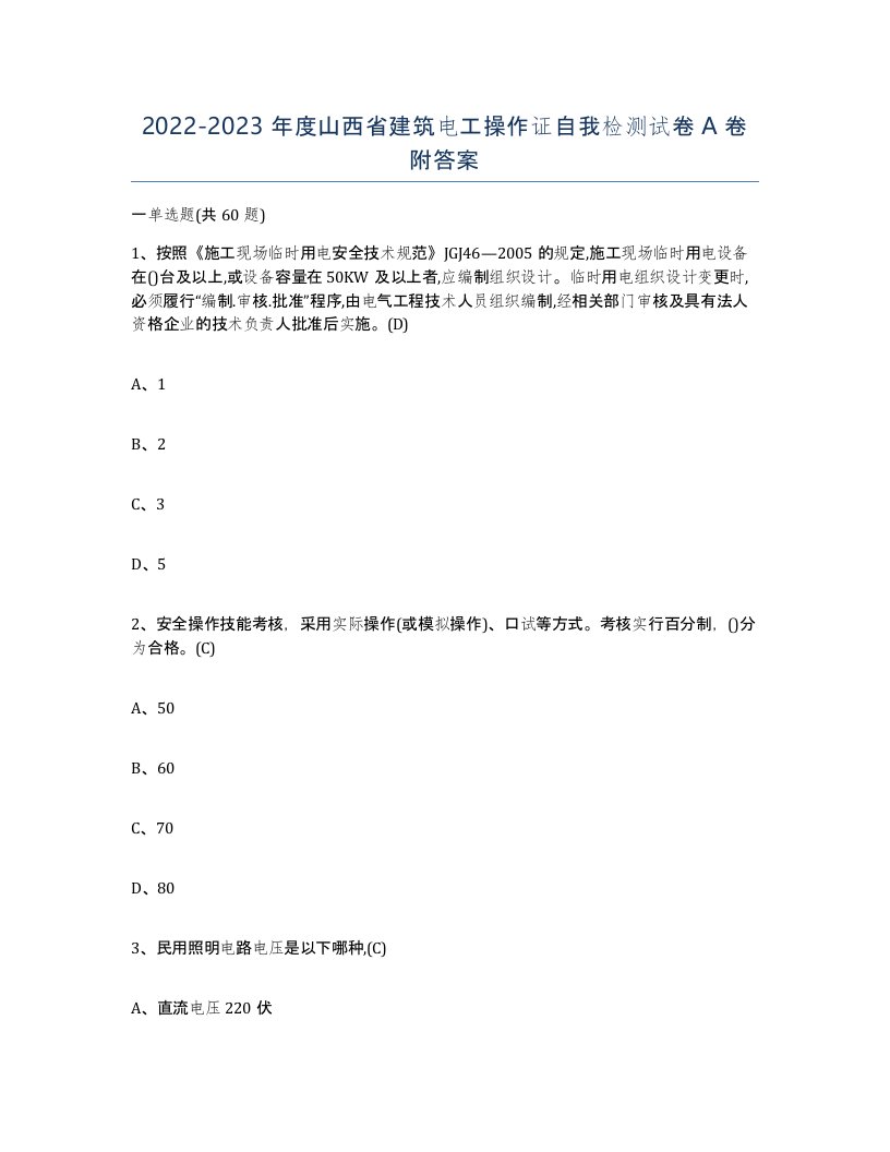 2022-2023年度山西省建筑电工操作证自我检测试卷A卷附答案