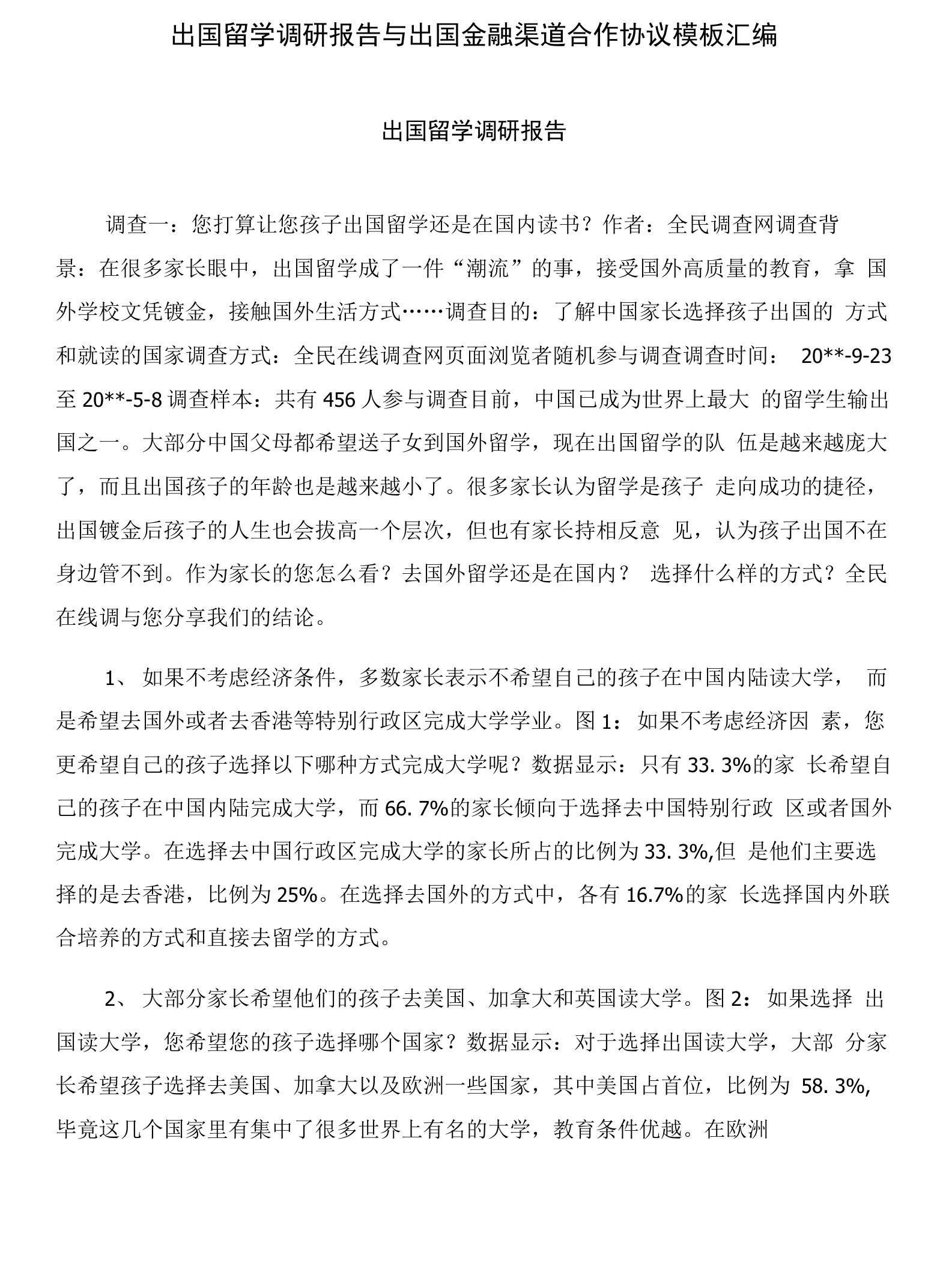 出国留学调研报告与出国金融渠道合作协议模板汇编