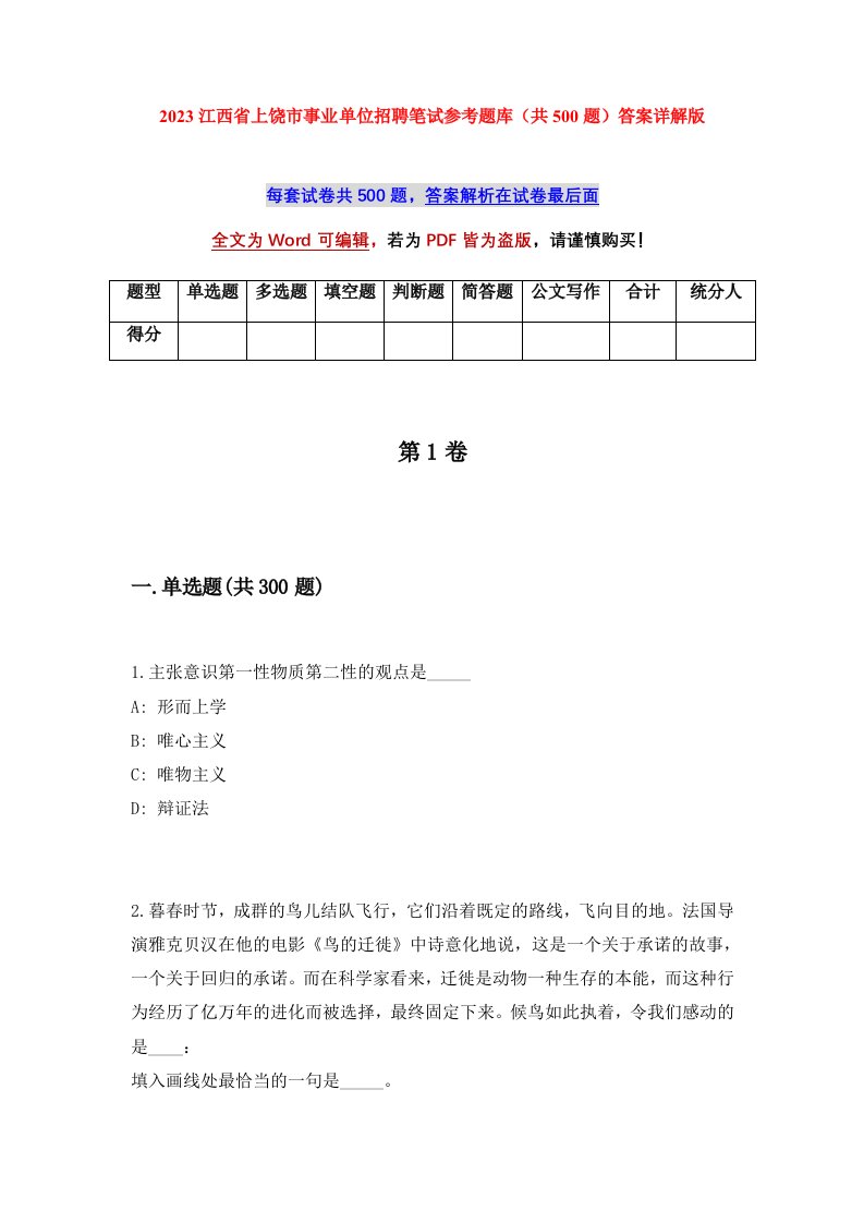 2023江西省上饶市事业单位招聘笔试参考题库共500题答案详解版