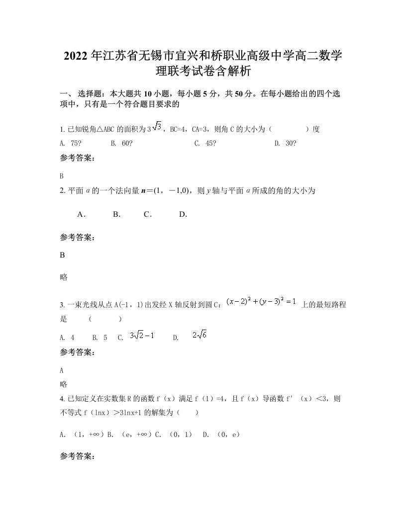 2022年江苏省无锡市宜兴和桥职业高级中学高二数学理联考试卷含解析