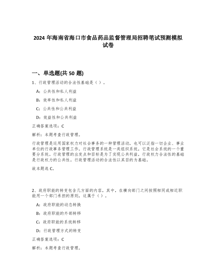 2024年海南省海口市食品药品监督管理局招聘笔试预测模拟试卷-27