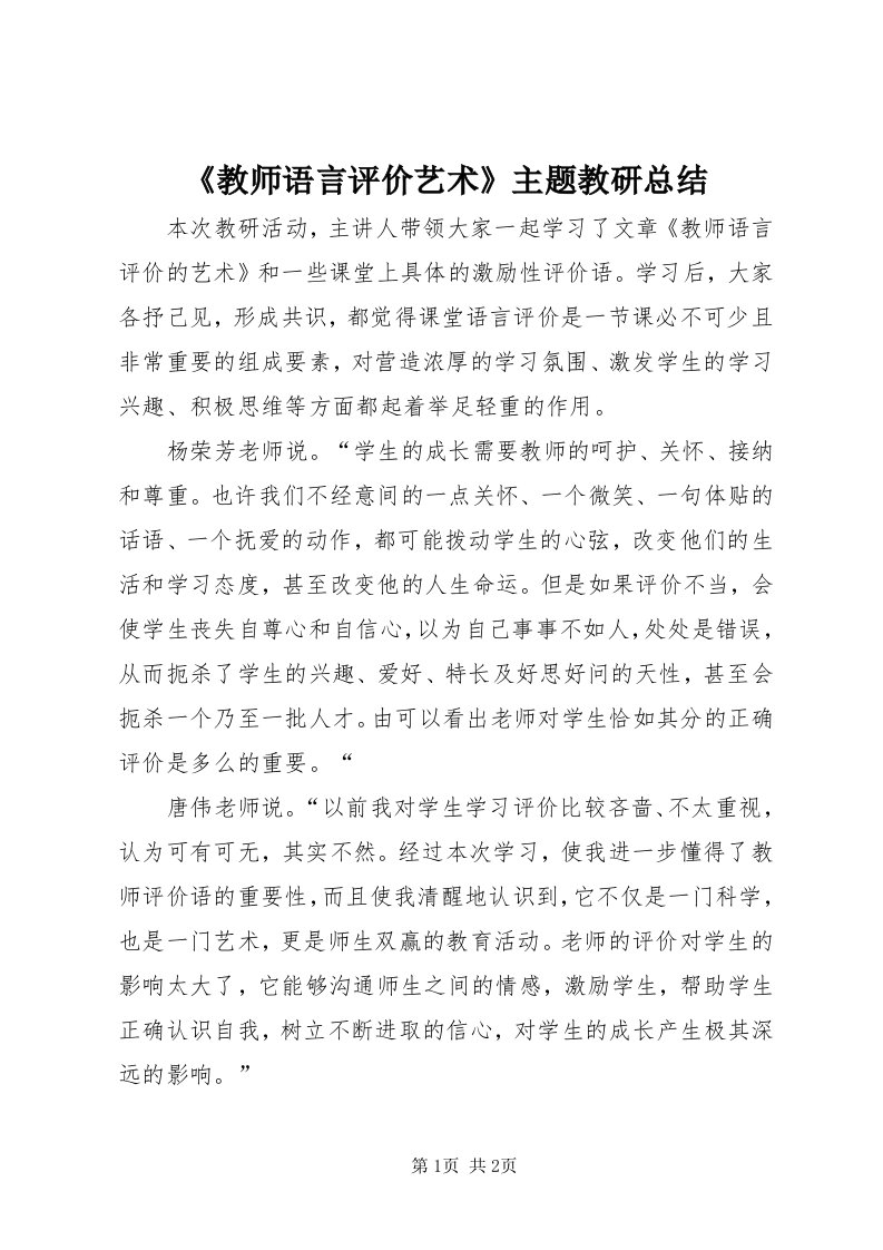 《教师语言评价艺术》主题教研总结