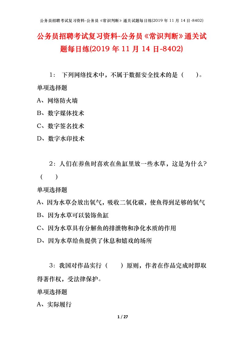 公务员招聘考试复习资料-公务员常识判断通关试题每日练2019年11月14日-8402