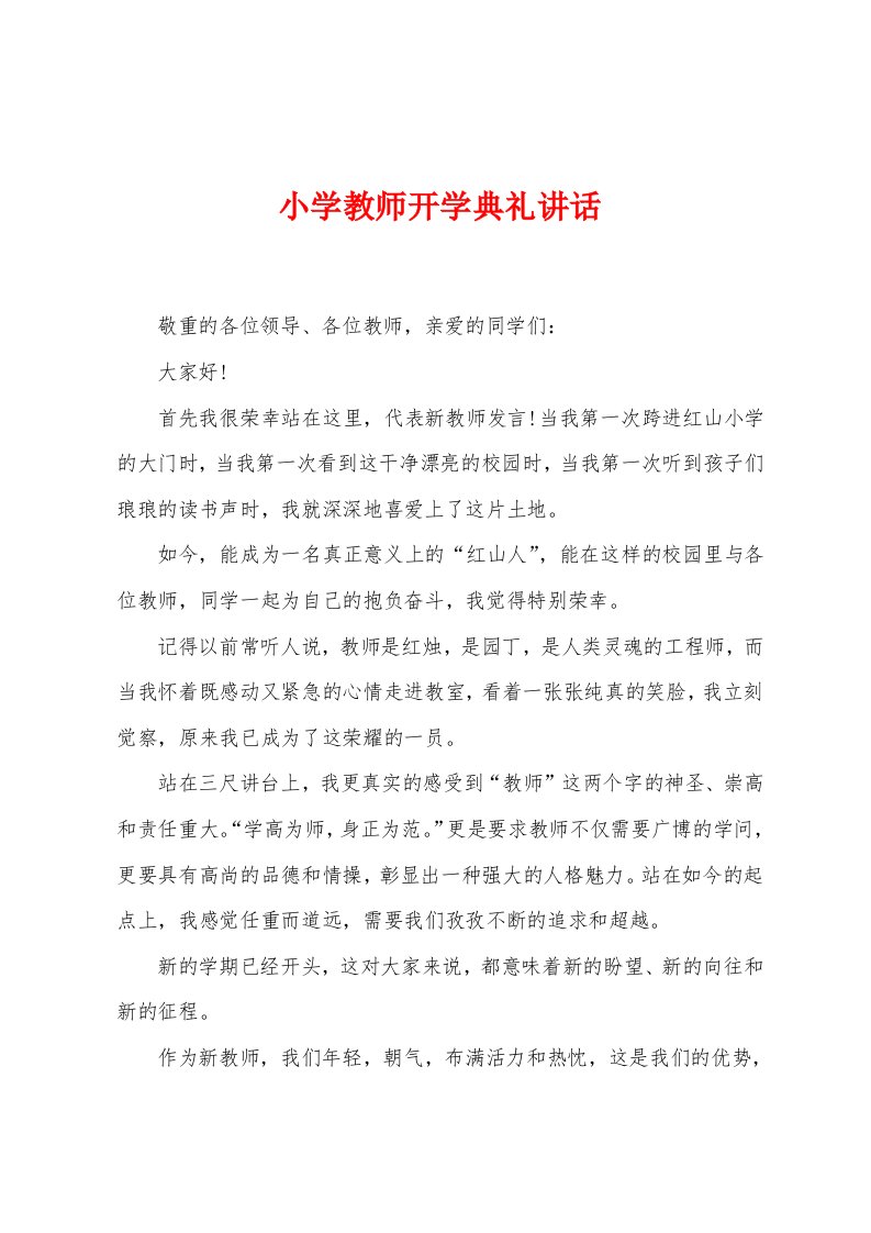 小学教师开学典礼讲话