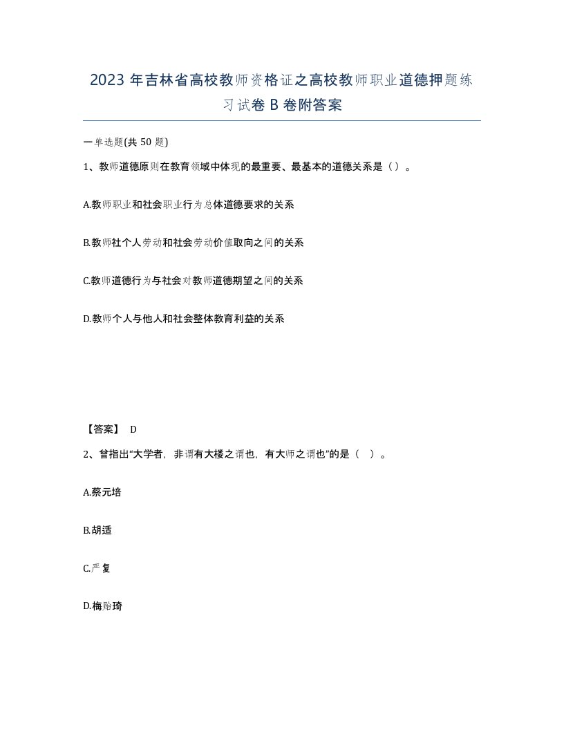 2023年吉林省高校教师资格证之高校教师职业道德押题练习试卷B卷附答案