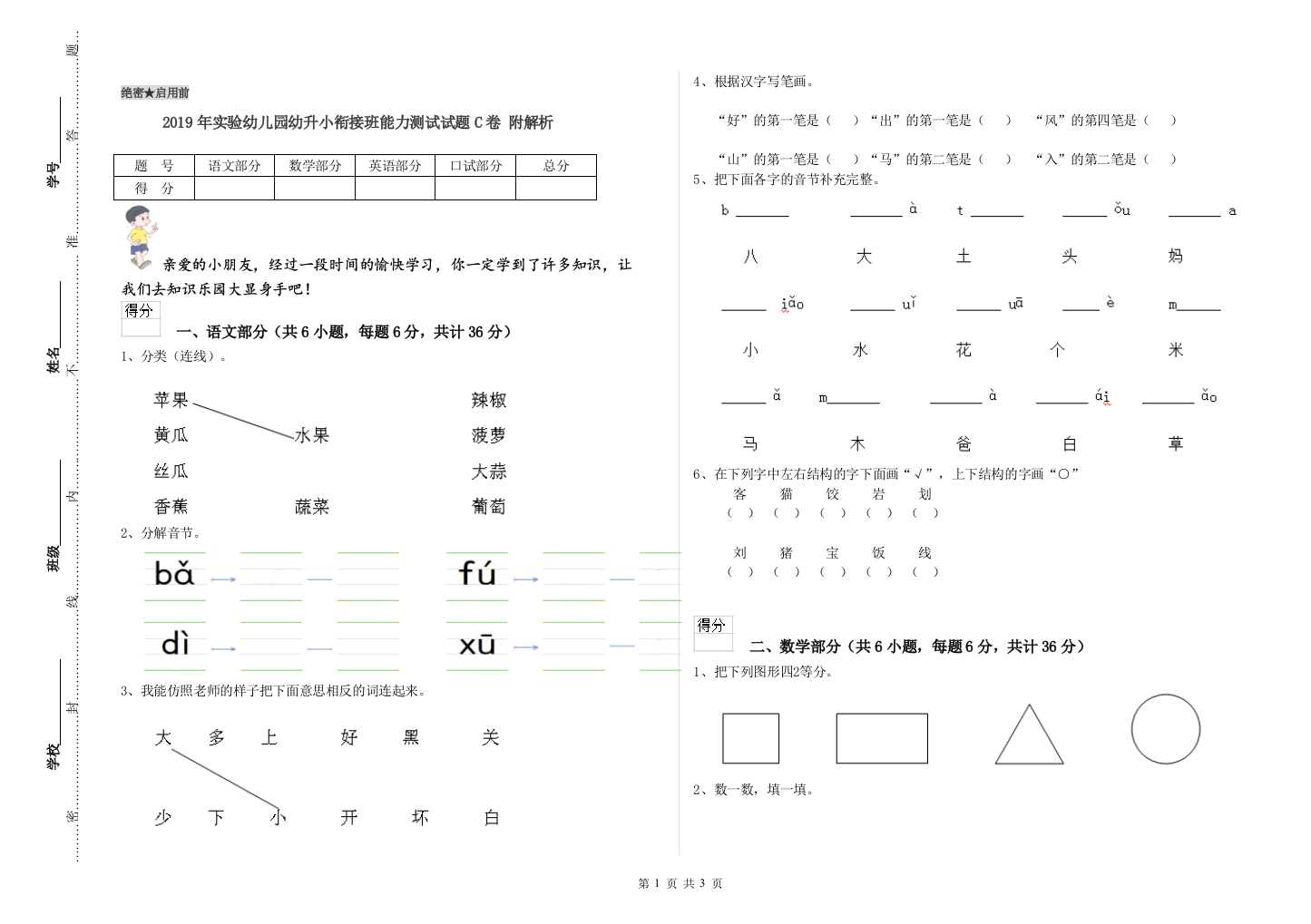 2019年实验幼儿园幼升小衔接班能力测试试题C卷-附解析