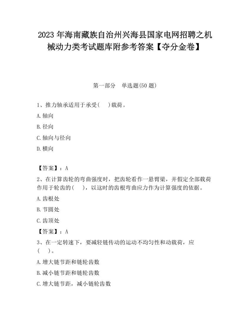 2023年海南藏族自治州兴海县国家电网招聘之机械动力类考试题库附参考答案【夺分金卷】