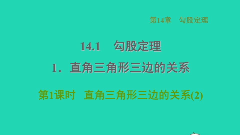 2021秋八年级数学上册第14章勾股定理14.1勾股定理1直角三角形三边的关系第2课时直角三角形三边的关系2课件新版华东师大版