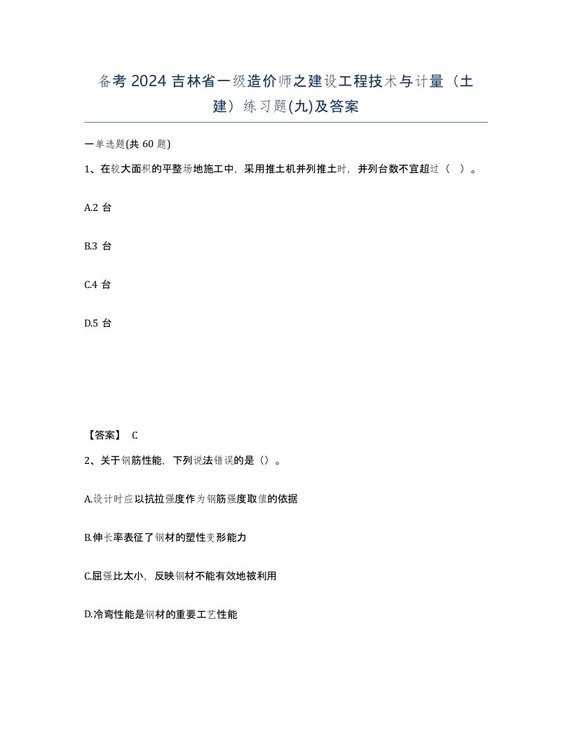 备考2024吉林省一级造价师之建设工程技术与计量土建练习题九及答案