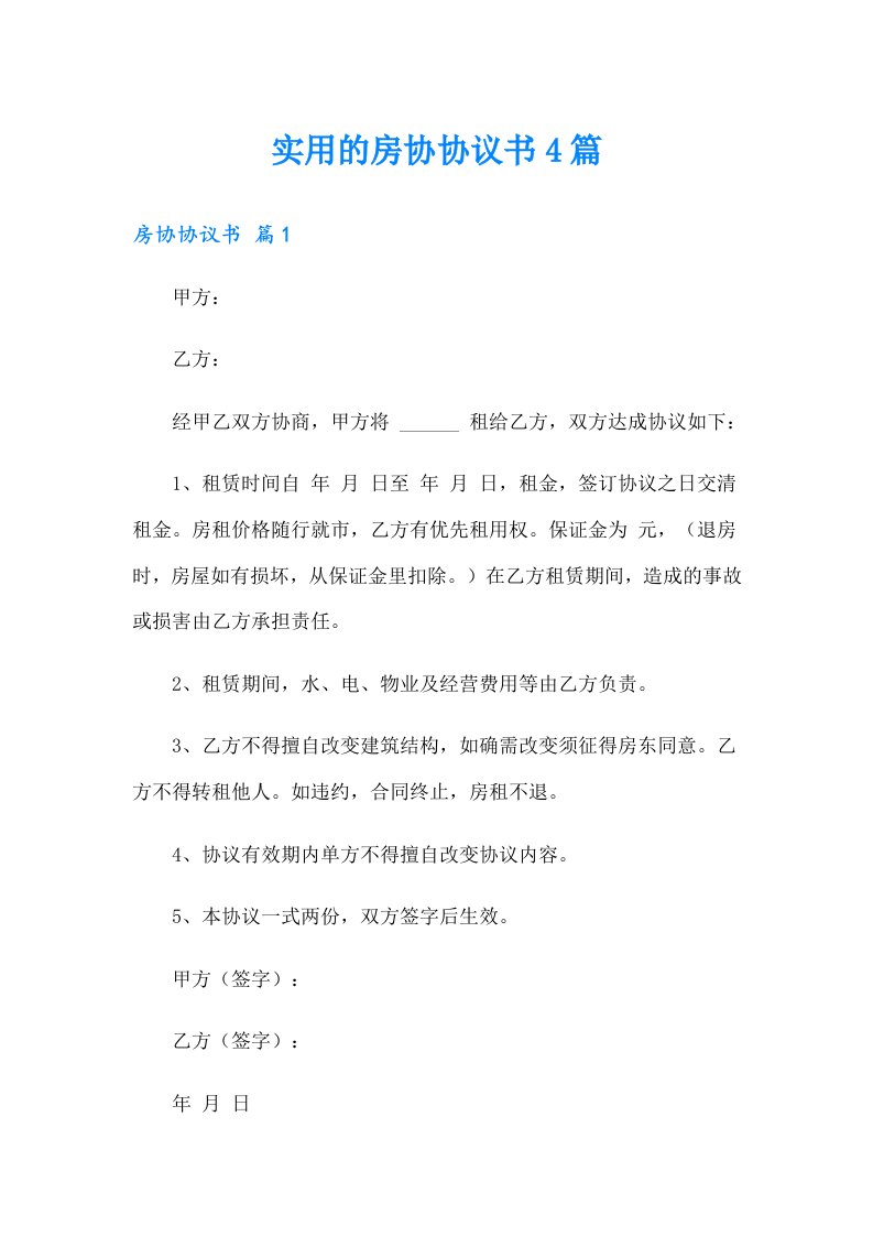 实用的房协协议书4篇