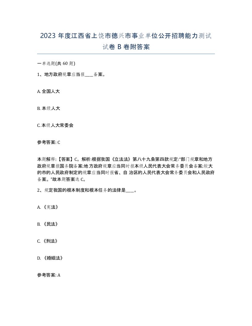 2023年度江西省上饶市德兴市事业单位公开招聘能力测试试卷B卷附答案