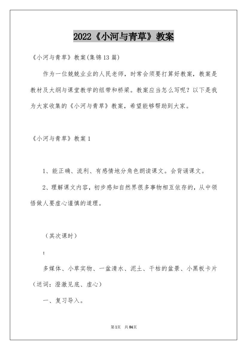 2022《小河与青草》教案